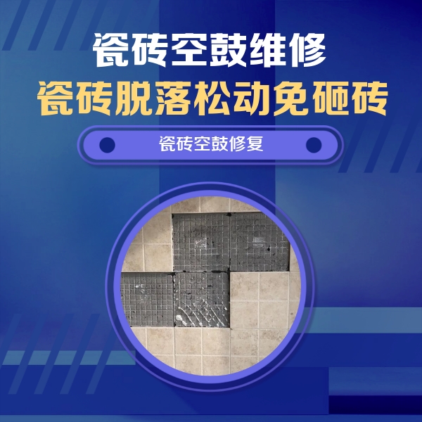 云县瓷砖空鼓维修公司分享卫生间墙面瓷砖空鼓面积较大时，如何进行注浆修补？