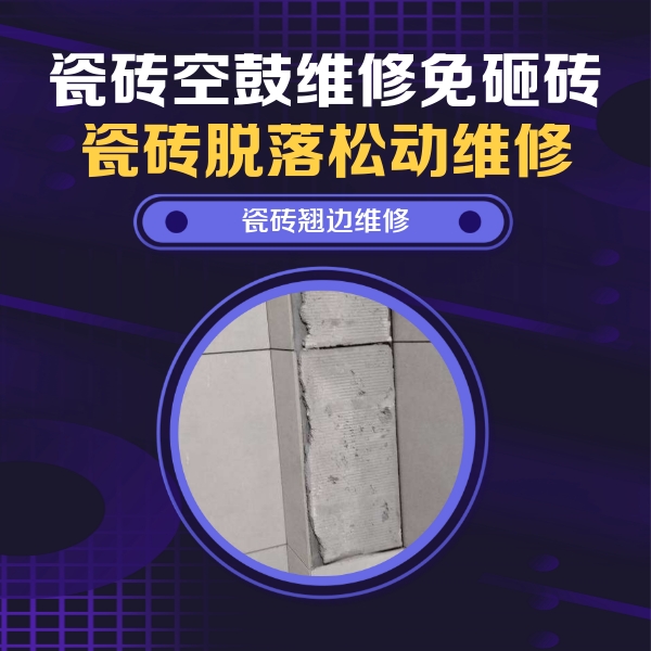云县瓷砖空鼓维修公司分享主卧的瓷砖空鼓维修方法