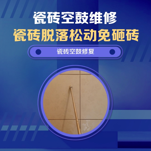 云县瓷砖空鼓维修公司分享如何判断瓷砖空鼓的面积？