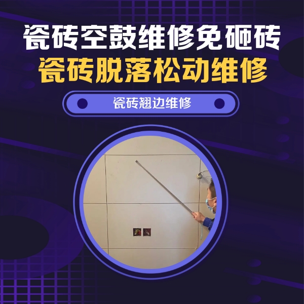 云县瓷砖空鼓维修公司分享瓷砖空鼓面积较大时，除了注浆修补还有哪些维修方法？