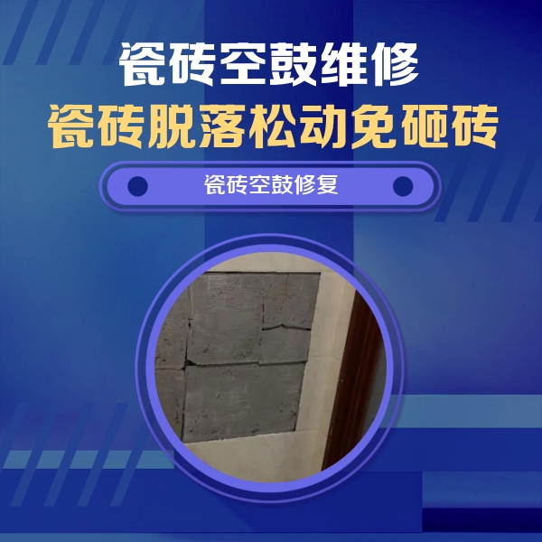 云县瓷砖空鼓维修公司分享砖缝注浆修补空鼓的注意事项有哪些？