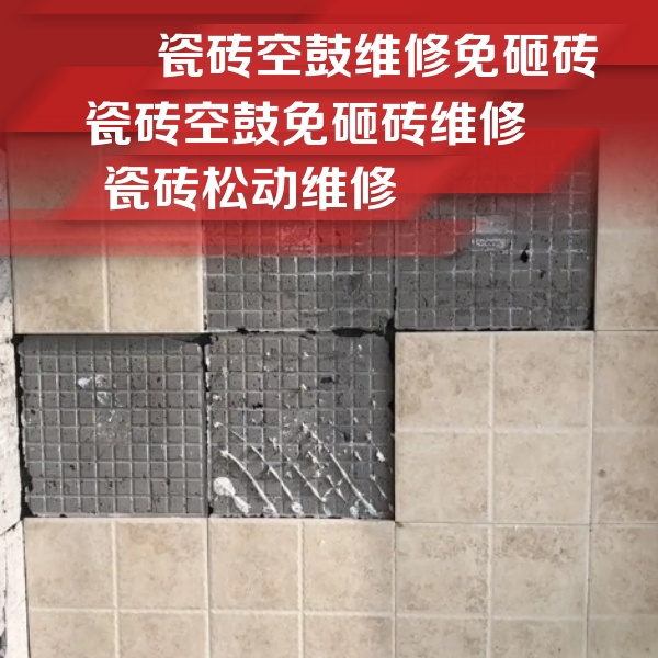 云县瓷砖空鼓维修公司分享地砖空鼓维修的知识