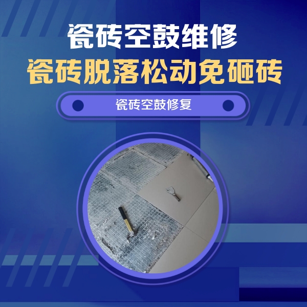 云县瓷砖空鼓维修公司分享瓷砖松动维修的方法