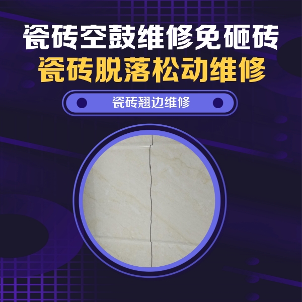 云县瓷砖空鼓维修公司分享砖缝注浆修补空鼓的具体操作步骤是什么