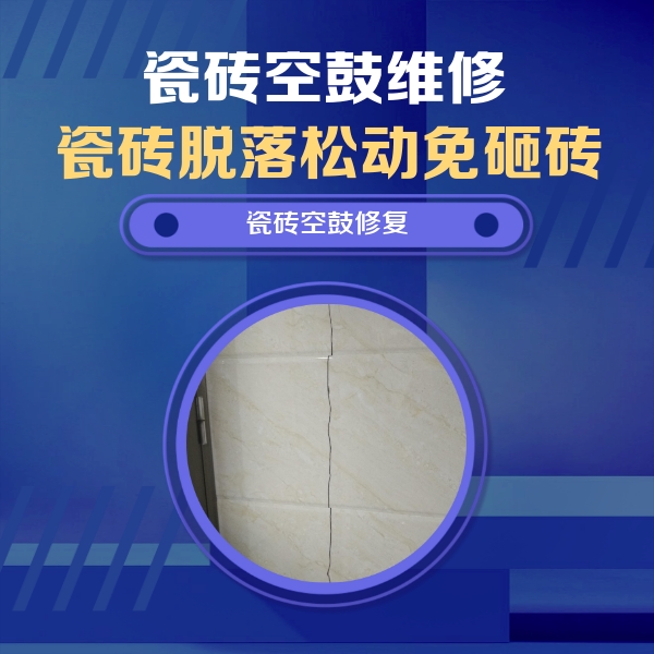 云县瓷砖空鼓维修公司分享瓷砖空鼓面积较大时，除了注浆修补还有哪些维修方法？